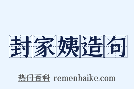 封家姨造句是什么意思的图片
